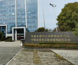 南通市建筑工程质量检测中心采购南京快猫成人APP下载DSC国产无码AV快猫